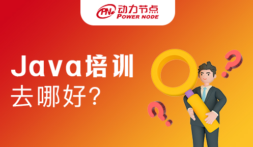 java培訓去哪學比較好
