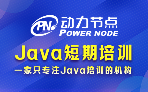 java短期培訓(xùn)好找工作嗎