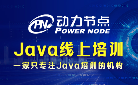 .java線上培訓班怎么選