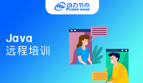 .java遠程培訓機構