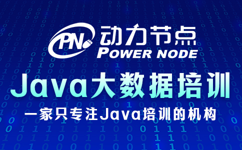 深圳java大數(shù)據(jù)培訓(xùn)班