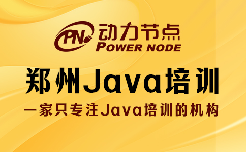 鄭州java培訓(xùn)哪家教育機(jī)構(gòu)比較好