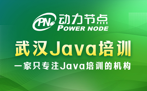 武漢java培訓學院