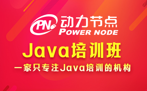 上海java培訓班學什么