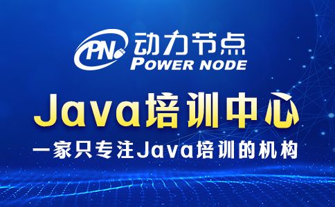 成都java專業(yè)培訓(xùn)中心