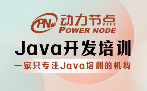 西安java開發(fā)軟件培訓(xùn)