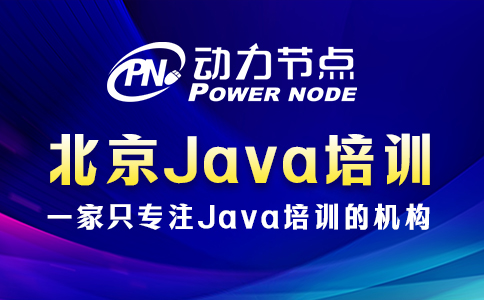 北京java哪個培訓(xùn)比較好