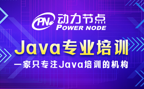 java專業培訓學費