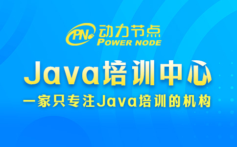 java開發培訓中心