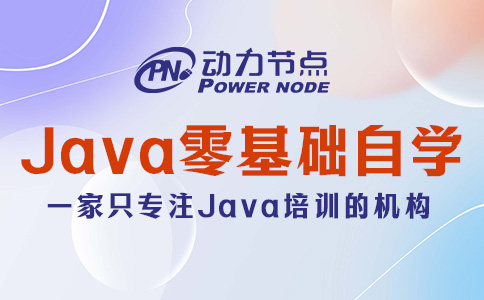 java零基礎(chǔ)自學(xué)