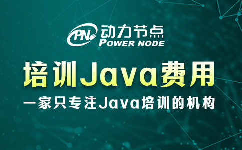 培訓(xùn)java課程費用多少