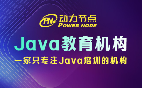 java培訓哪家教育機構比較好