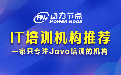 it培訓機構推薦