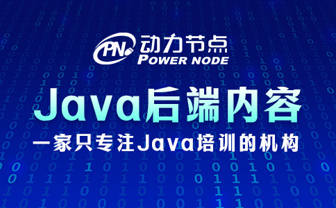 java后端開發(fā)需要學(xué)什么