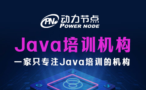 java培訓機構哪些好