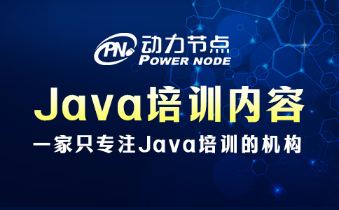 java開發(fā)培訓(xùn)課程