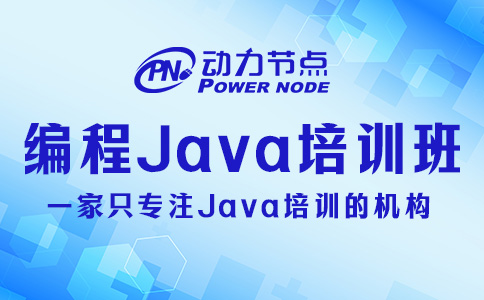 編程java培訓班
