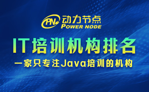 國內it培訓機構排名
