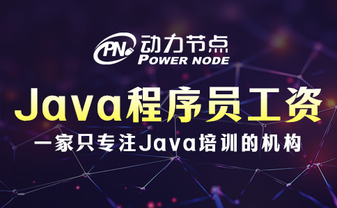 武漢Java程序員工資高嗎