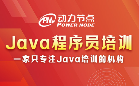 java程序員培訓