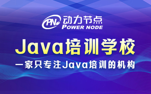 北京java培訓(xùn)