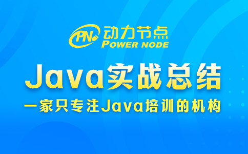 java實訓總結