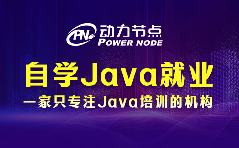 自學Java在成都好就業嗎