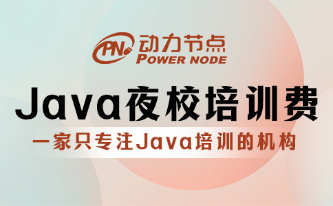上海Java夜校培訓學費