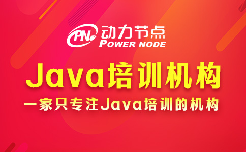 鄭州學Java去哪個機構好