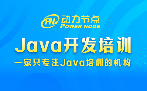 java開發人員培訓機構