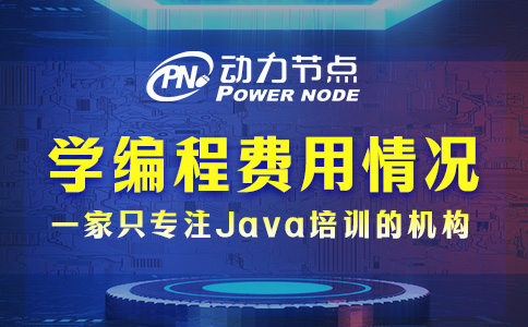 學(xué)編程的學(xué)費(fèi)一般是多少