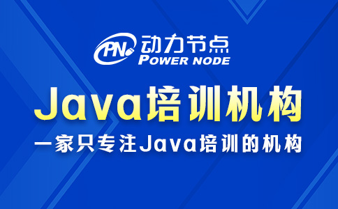 java培訓機構哪個好