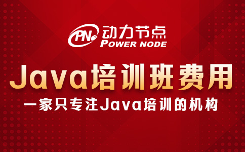 java培訓(xùn)班要多少錢