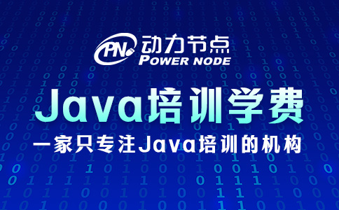 鄭州Java培訓學校學費