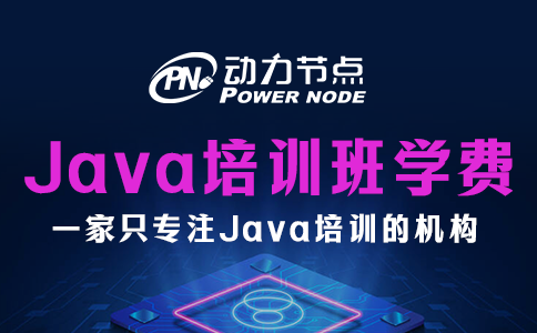 java培訓班學費一般多少