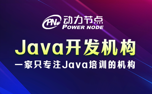 java開發(fā)培訓(xùn)機(jī)構(gòu)
