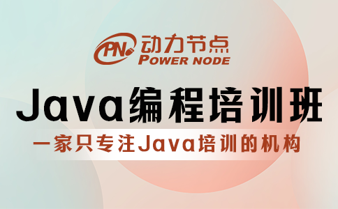 北京編程java培訓班
