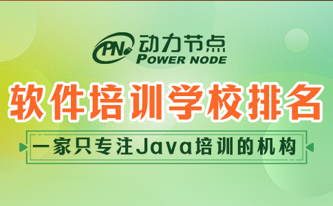 軟件編程培訓學校排名
