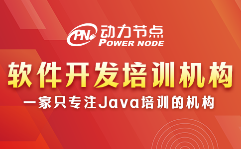 軟件開發培訓機構去哪個學校  