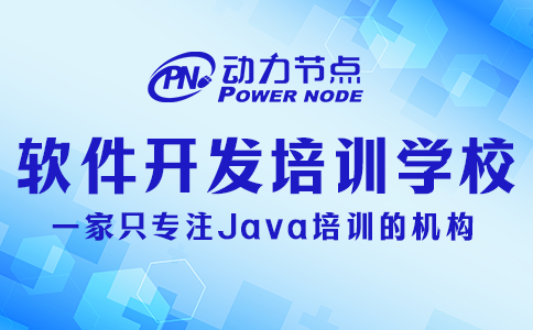 學軟件開發去哪個學校