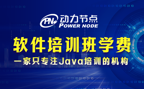 軟件培訓班學費多少
