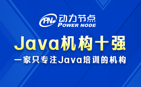java培訓(xùn)機構(gòu)十強