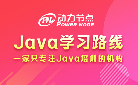 java 學習路線