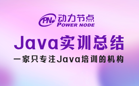 java實訓總結