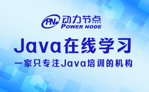 java在線學習