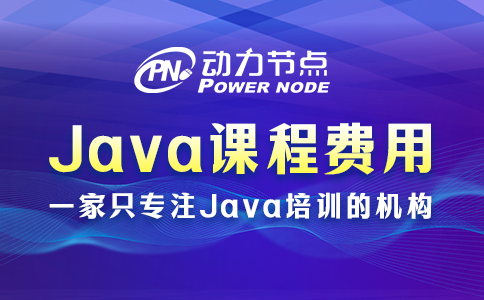 培訓(xùn)java課程費(fèi)用多少