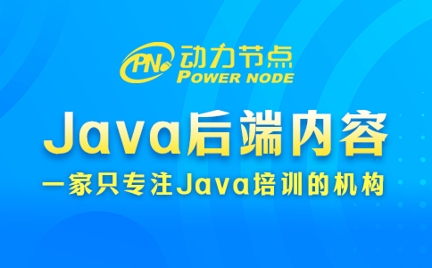 java后端需要學什么
