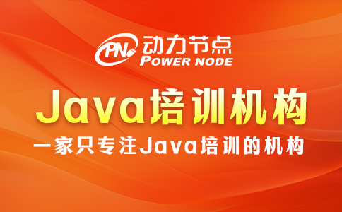 java培訓機構哪個好