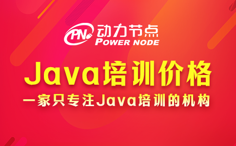 java培訓(xùn)價格
