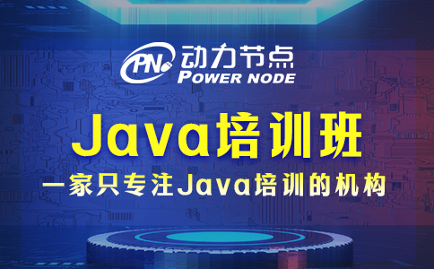 成都Java培訓那個比較好